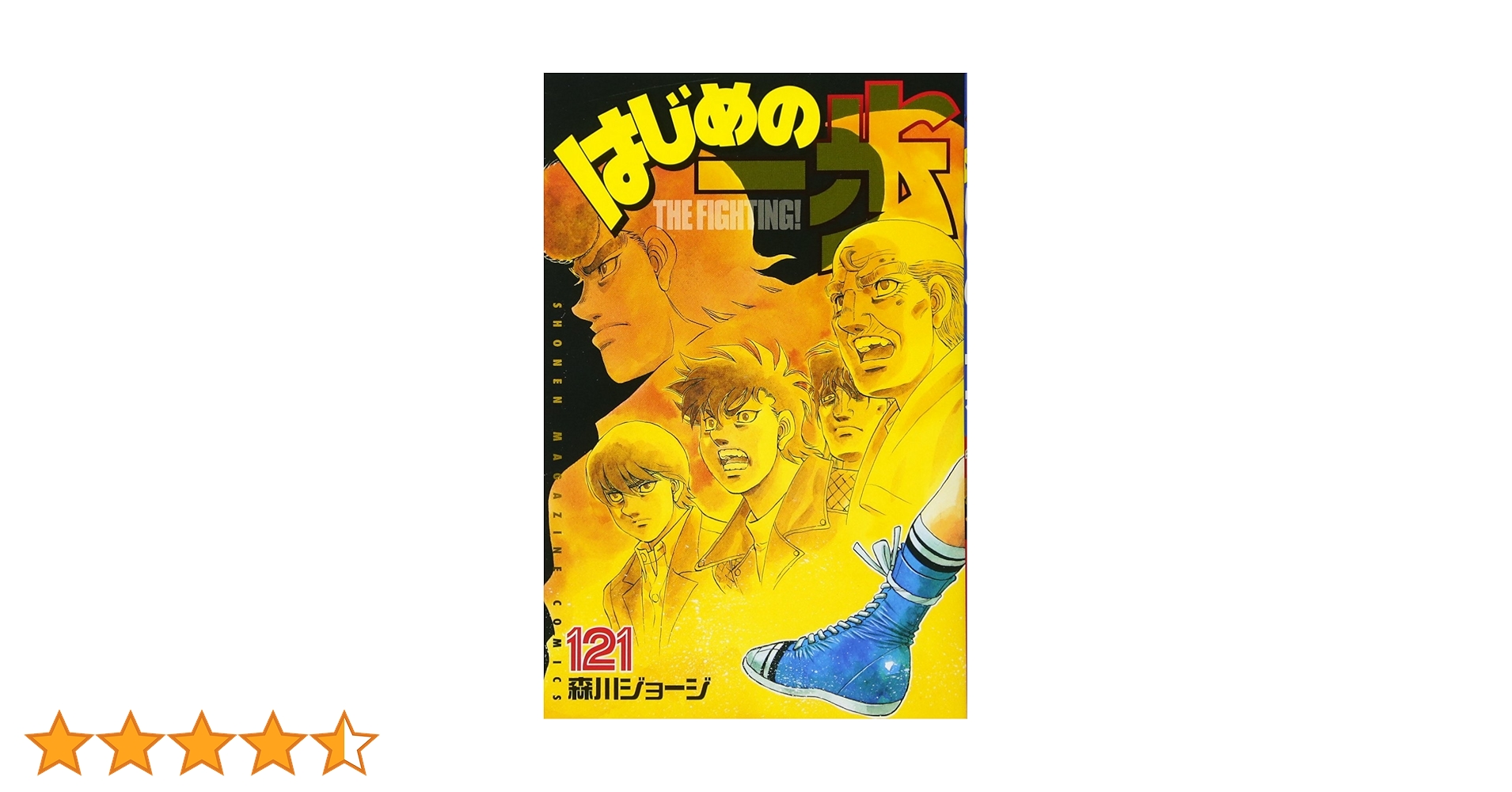 はじめの一歩 1〜121巻 はじめの一歩(121) (少年マガジンコミックス) | 森川 ジョージ